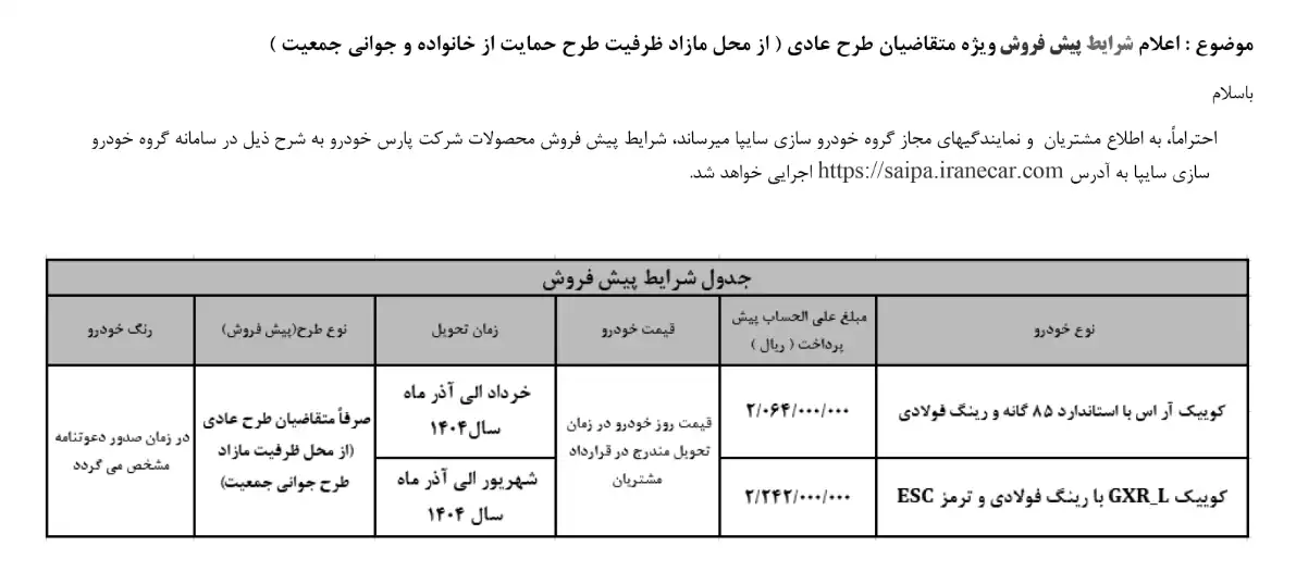 شرایط پیش فروش سایپا (دی ۱۴۰۳)